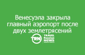 Венесуэла закрыла главный аэропорт после двух мощных землетрясений