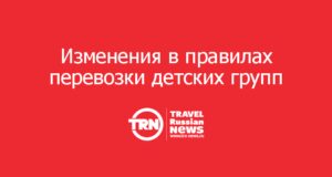 В правилах перевозки детских групп автобусами закрепили возможность менять список участников до начала поездки
