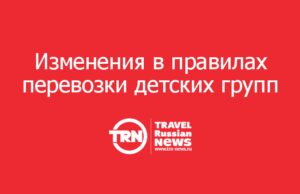 В правилах перевозки детских групп автобусами закрепили возможность менять список участников до начала поездки