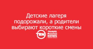 Детские лагеря подорожали, а родители всё чаще выбирают короткие смены и отдых рядом с домом