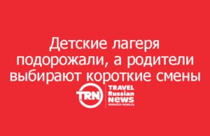 Детские лагеря подорожали, а родители всё чаще выбирают короткие смены и отдых рядом с домом