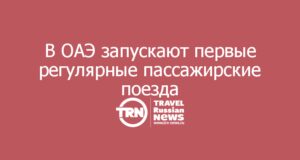 В ОАЭ запускают первые регулярные пассажирские поезда