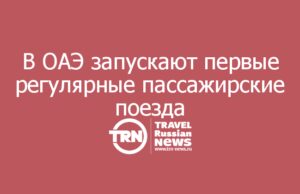 В ОАЭ запускают первые регулярные пассажирские поезда