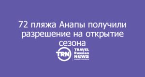 72 пляжа Анапы получили разрешение на открытие сезона — ещё восемь на финальной экспертизе