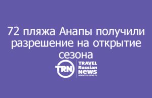 72 пляжа Анапы получили разрешение на открытие сезона — ещё восемь на финальной экспертизе