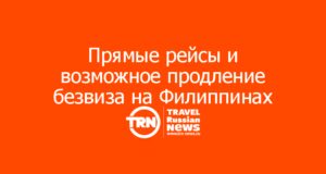 Прямые рейсы и возможное продление безвиза на Филиппинах
