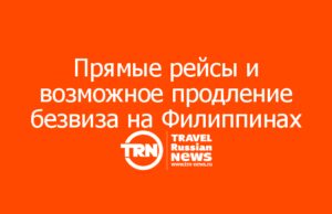 Прямые рейсы и возможное продление безвиза на Филиппинах