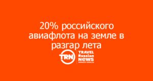 Каждый пятый самолёт в России простаивает в разгар сезона