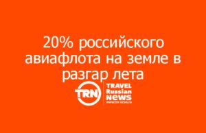 Каждый пятый самолёт в России простаивает в разгар сезона