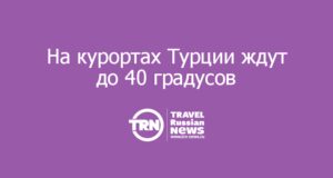 На курортах Турции ждут до 40 градусов