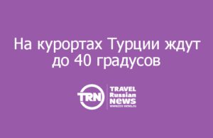 На курортах Турции ждут до 40 градусов