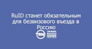 RuID становится обязательным для безвизового въезда в Россию