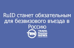 RuID становится обязательным для безвизового въезда в Россию