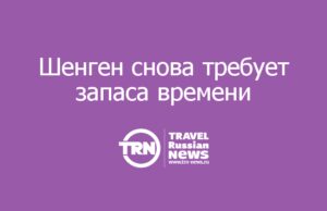 Визовые центры Испании и Италии предупреждают о длинных сроках рассмотрения
