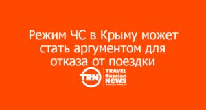 Режим ЧС в Крыму может стать аргументом для отказа туристов от поездки