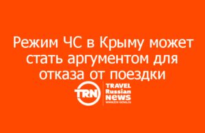 Режим ЧС в Крыму может стать аргументом для отказа туристов от поездки
