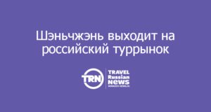 Шэньчжэнь выходит на российский туррынок