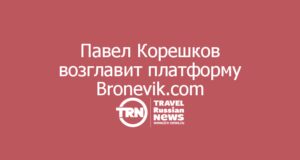 Павел Корешков возглавит платформу Bronevik.com