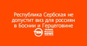 Республика Сербская не допустит виз для россиян в Боснии и Герцеговине