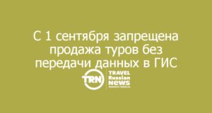 С 1 сентября 2026 года вступает в силу запрет на продажу туров без передачи данных в ГИС «Электронная путёвка»