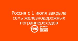 Россия с 1 июля закрыла семь железнодорожных погранпереходов с Финляндией, Эстонией и Латвией