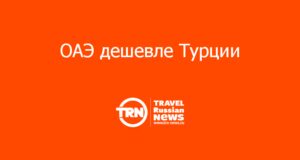 ОАЭ дешевле Турции: глава «Арт-Тур» рассказал, как идут продажи после отмены ограничений