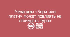 Механизм «бери или плати»: почему новый закон может сделать договоры туроператоров с отелями и перевозчиками жёстче