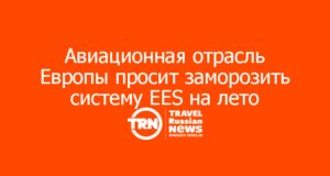 Авиационная отрасль Европы просит фон дер Ляйен заморозить систему EES на лето
