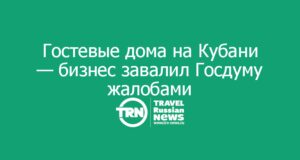 Гостевые дома на Кубани: легализация не пошла — власти и бизнес завалили Госдуму жалобами