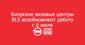 Кипрские визовые центры BLS возобновляют работу с 6 июля