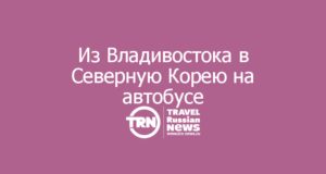 Из Владивостока в Северную Корею на автобусе: новый маршрут запускают к концу года
