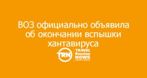 ВОЗ официально объявила об окончании вспышки хантавируса на MV Hondius