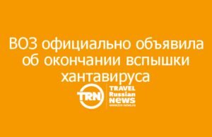ВОЗ официально объявила об окончании вспышки хантавируса на MV Hondius