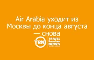 Air Arabia уходит из Москвы до конца августа — снова