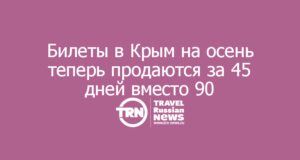 Билеты в Крым на осень теперь продаются за 45 дней вместо 90