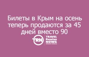 Билеты в Крым на осень теперь продаются за 45 дней вместо 90