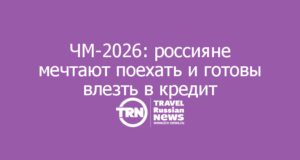 ЧМ-2026: россияне мечтают поехать и готовы влезть в кредит — но как туда попасть?