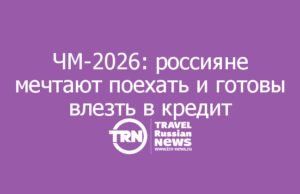 ЧМ-2026: россияне мечтают поехать и готовы влезть в кредит — но как туда попасть?