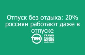 Отпуск без отдыха: 20% россиян работают даже в отпуске — и половина ещё вообще не отдыхала в этом году