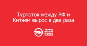 Россия и Китай обменялись 825 тысячами туристов за первый квартал 2026 года — вдвое больше, чем год назад