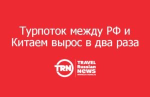 Россия и Китай обменялись 825 тысячами туристов за первый квартал 2026 года — вдвое больше, чем год назад