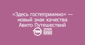 «Здесь гостеприимно» — новый знак качества Авито Путешествий для лучших туристических объектов страны
