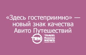 «Здесь гостеприимно» — новый знак качества Авито Путешествий для лучших туристических объектов страны