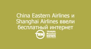 China Eastern Airlines и Shanghai Airlines ввели бесплатный интернет на борту для всех пассажиров