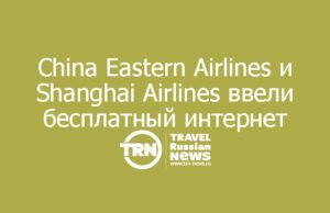China Eastern Airlines и Shanghai Airlines ввели бесплатный интернет на борту для всех пассажиров