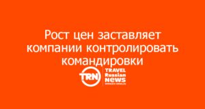 Рост цен заставляет компании строже контролировать командировки