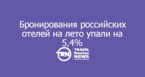 Бронирования российских отелей на лето упали на 5,4%