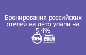 Бронирования российских отелей на лето упали на 5,4%