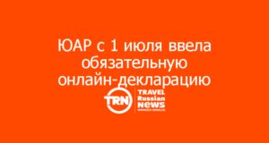 ЮАР с 1 июля ввела обязательную онлайн-декларацию для всех туристов
