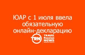 ЮАР с 1 июля ввела обязательную онлайн-декларацию для всех туристов